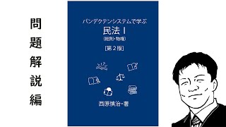 《問題解説編》パンデクテンシステムで学ぶ民法Ⅰ（総則・物権）　P177