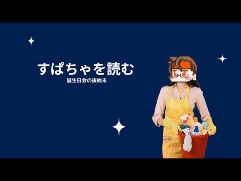 昨日のすぱちゃを読む【30分くらい】