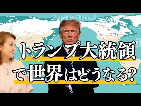 【東京講演会開催！2025年1月18日(土) 詳細は概要欄から】水瓶座時代に入りそれを象徴するかのようにトランプが大統領！これから世界はどうなっていくのか！？【Saarahat/サアラ】