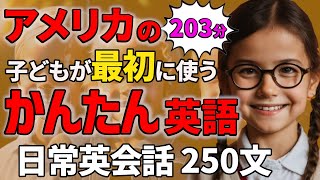 【総集編 】アメリカの子どもが最初に使う日常英会話  250フレーズ  【聞き流しリスニング】#英語　#聞き流し  #リスニング