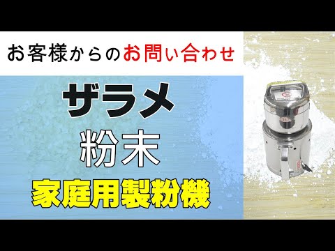 ザラメを粉末にしておかしや飲み物に使用したい【お問い合わせ】