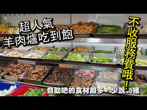 超人氣羊肉爐吃到飽！免收服務費！超過４０種自助吧食材、肉片、羊肉塊任你吃到飽，還有甜點以及冰淇淋，超多種類餐點，大塊大塊的吃羊肉爽度沒話說｜羊霸天下羊肉爐