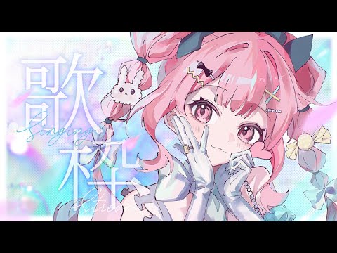 【歌回♡配信】周末隨意唱唱歌回♪