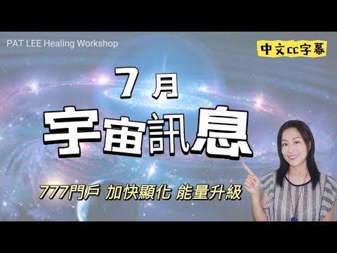 [EP.65] 7月能量  | 777 門戶 加快顯化 能量升級  尋回真我 | 全球體系重置時期 真相逐步浮現《廣東話 + 中文cc字幕》