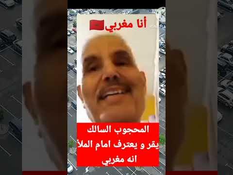 المحجوب السالك أحد قياديي جبهة البوليزاريو يعترف لأسعد الشرعي أنه مغربي الأصل #shorts #reels