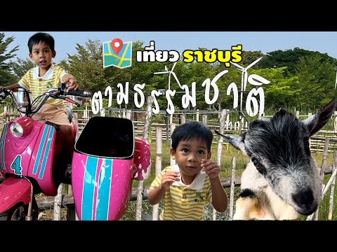 EP:28 เที่ยวราชบุรี๊  ตามธรรมชาติ คาเฟ่