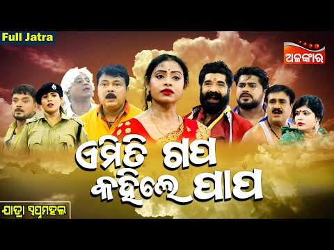 Emiti Gapa Kahile Papa - ଏମିତି ଗପ କହିଲେ ପାପ | FULL JATRA | Swapna mahal | Alankar TV