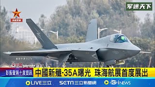 廣東珠海航展登場! 中國殲-35A終於曝光｜三立新聞網 SETN.com