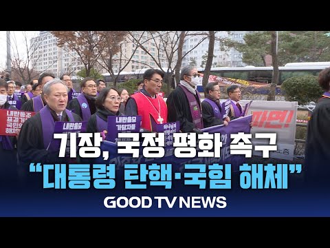 기장 국회 앞 탄핵 촉구…대통령 퇴진·국힘 해체 외쳐 [GOODTV NEWS 20241213]