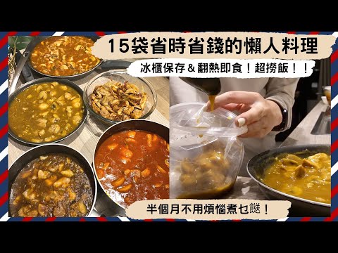 【超狂萬能醬料包】簡單買雞肉＋搭配平價食材，居然煮出「15袋雞肉醬料包」？分袋推滿雪櫃，以後半個月天天不用煮飯！省錢又實惠的懶人料理 No.1😍😍