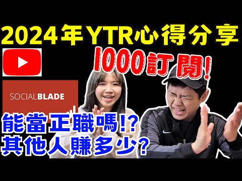 2024才開始經營YouTube會太晚嗎?｜1000訂閱可以賺多少錢?偷看其他人的收入?｜該買網紅課嗎？｜ Ommi幹什麼