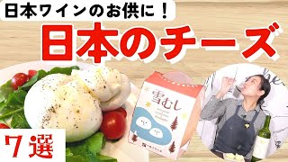 【日本ワインのお供に！】日本のチーズを食べよう！【絶品チーズ】ワイン初心者さんにも！ソムリエおすすめワインのおつまみ｜ワインとチーズ