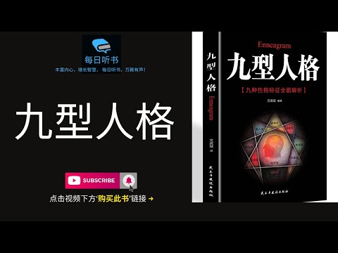 🔥【有声书】《九型人格》｜ 九型人格心理学：职场必备，教你看透人心 | 全面认识自我并影响他人 ｜ 每日听书 Daily Audiobooks