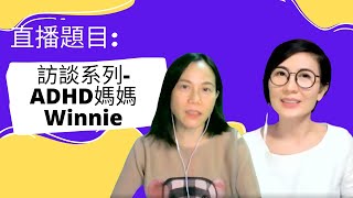 直播題目：「訪談系列 ADHD媽媽Winnie」