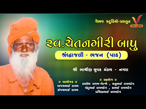 શ્રી ચેતનગીરી બાપુ શ્રંધાજલી ભજન - નગરા I Chetangiri Bapu Bhajan Nagra