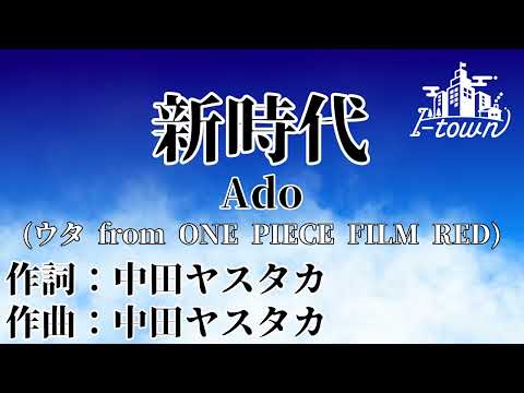 カラオケ【Ado】新時代 (ウタ from ONE PIECE FILM RED)  完全再現!!ガイドメロなし_本格カラオケ_inst