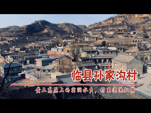 中国山西临县孙家沟村，黄土高原上的窑洞水乡古村落，村中溪流纵横，王氏家族兴衰过往