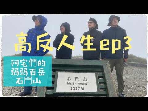 高反人生ep3-石門山 弱弱的百岳