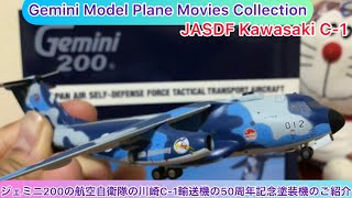 @arichin  ジェミニ200の航空自衛隊の川崎C-1特別塗装機 Gemini 200 JASDF Kawasaki C-1 Special Paint #gemini200 #jasdf