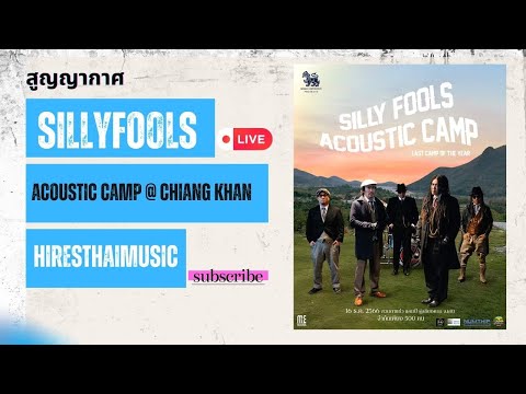 Silly Fools - สูญญากาศ Acoustic Camp Live @ Chiang Khan 2023