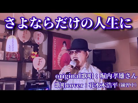 【さよならだけの人生に】〈「はぐれ刑事純情派」主題歌〉堀内孝雄さん（歌詞表示cover：花水木浩平…練習中）