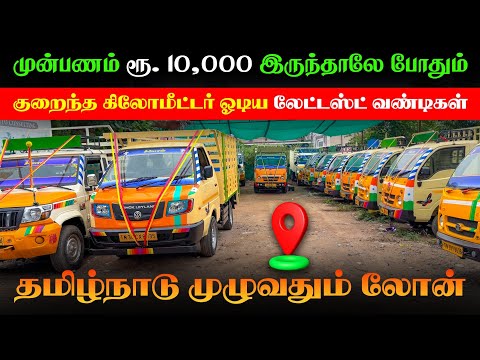 🤩🎉முன்பணம் ரூ.10,000 இருந்தாலே போதும் l தரமான லோடு வண்டிகள் Loan வசதி உள்ளது l Siyon Auto Consulting