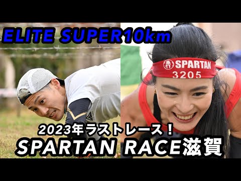 【ELITEラストレース！】スパルタンレース滋賀編