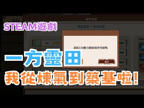 【STEAM】《一方靈田》實況精華 EP.7 - 大師兄終於回歸了！我突破境界啦~ #宓(ㄇ一、 / mei)  #immortallife     #一方靈田   #一方灵田