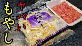 【節約飯】これ一生もののレシピです。もやしと挽き肉だけで激安肉もやし作ります