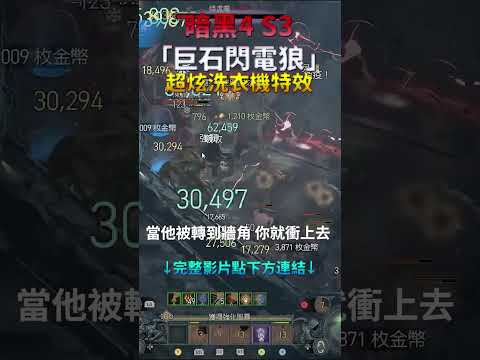 暗黑4 S3獨創【巨石風暴狼】 超好玩! #shorts #diablo4 #gaming #gameplay