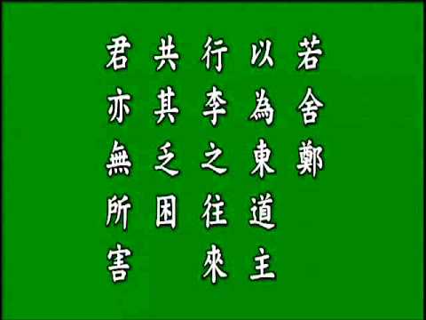 古文觀止. 燭之武退秦記.悟月法師--誦讀