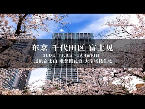 日本东京千代田区富士见运河畔樱花景观高级塔楼住宅