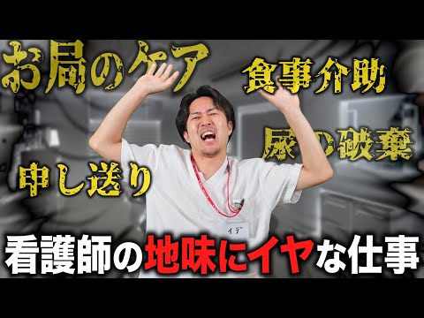 【憂鬱】地味だけど大事、でもやっぱりイヤな看護師の仕事