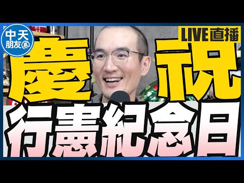 【中天朋友圈｜張老大】陳其邁領軍綠5首長北上抗議財劃不公/民進黨將提釋憲國民黨黔驢技窮何其荒唐/被指賣台亡國劉靜怡賴清德提名我也有叛國之嫌20241225 @中天電視CtiTv  @vwatch001