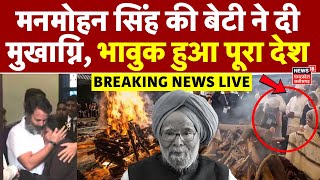 Manmohan Singh's Daughter LIVE: डॉ. मनमोहन सिंह की बेटी ने दी मुखाग्नि | Manmohan Singh Funeral LIVE