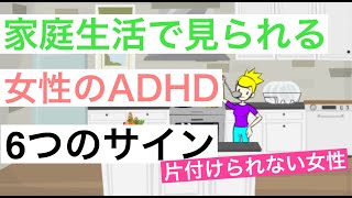 家庭で気づかれる女性のADHDの6つのサイン【大人の発達障害】【注意欠如・多動性障害】