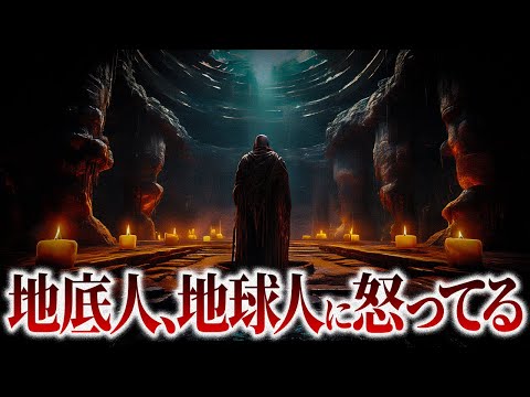 地底人は怒ってます…　地球人に求められる姿とは