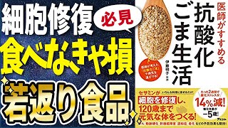 【ベストセラー】「医師がすすめる抗酸化ごま生活」を世界一わかりやすく要約してみた【本要約】