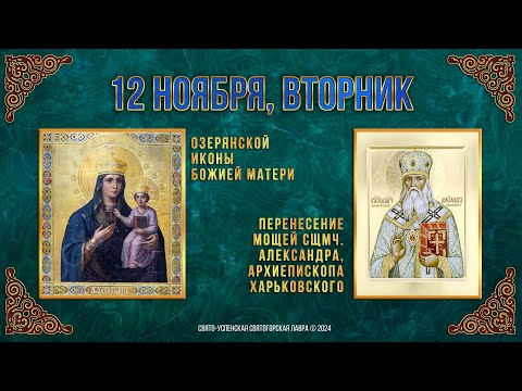 Озерянской иконы Божией Матери. Перенесение мощей сщмч. Александра, архиеп. Харьковского. 12.11.24г.