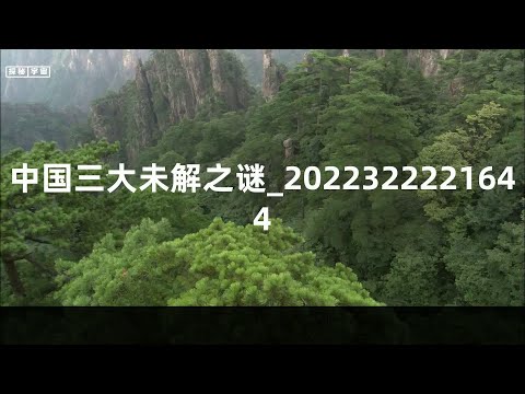 中国三大未解之谜_2022322221644