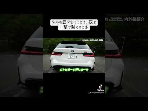 家族で乗れるレーシングカー。BMW M3ツーリング