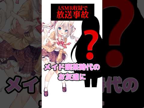 【リア友とASMRしたら放送事故にwww】#Vtuber #月待にゃも #shorts #ASMR #メイド