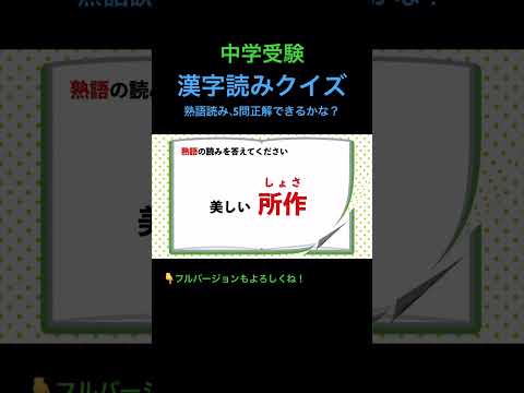 漢字読みクイズ 9 熟語 #shorts #中学受験 #漢字 #国語