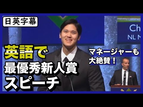 大谷翔平選手、最優秀新人賞を受賞時に英語でスピーチ！｜日英字幕