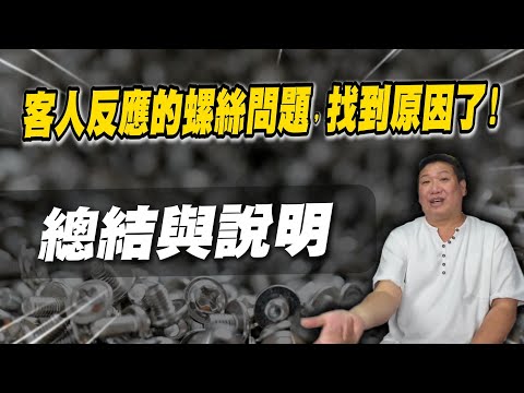 客人反應的螺絲問題，找到原因了！