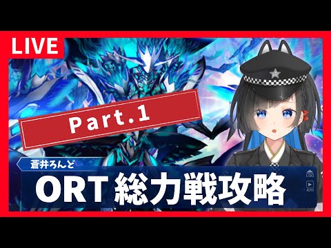 #1【 FGO】さぁ、ORT総力戦だ！！！【蒼井ろんど】