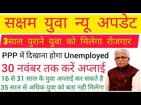 Haryana सक्षम युवा 🆕 अपडेट | 3 साल पुराने युवा को मिलेगा बता | family id में करना होगा Unemployed |