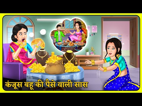 Kahani कंजूस बहू की पैसे वाली सास | Hindi Moral Stories | Bedtime Stories | Storytelling