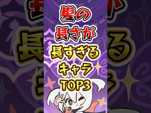 【原神】髪の長さが長すぎるキャラTOP3 #原神 #genshinimpact #げんしん