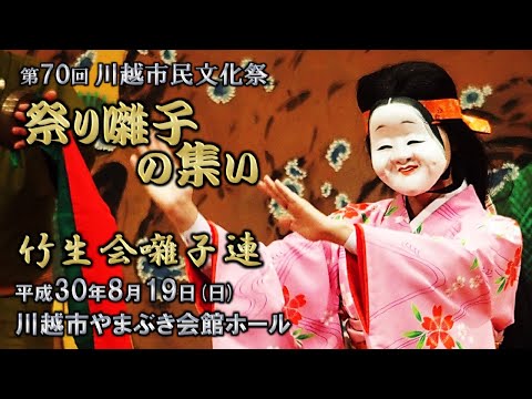 2018-08-19　第70回 川越市民文化祭「祭り囃子の集い」（川越市）01 竹生会囃子連さん